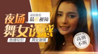 第二季第5集高清未删 S02E05性感妖娆人妖party,绝色人妖皇后竟这样被中国男人拿下！.